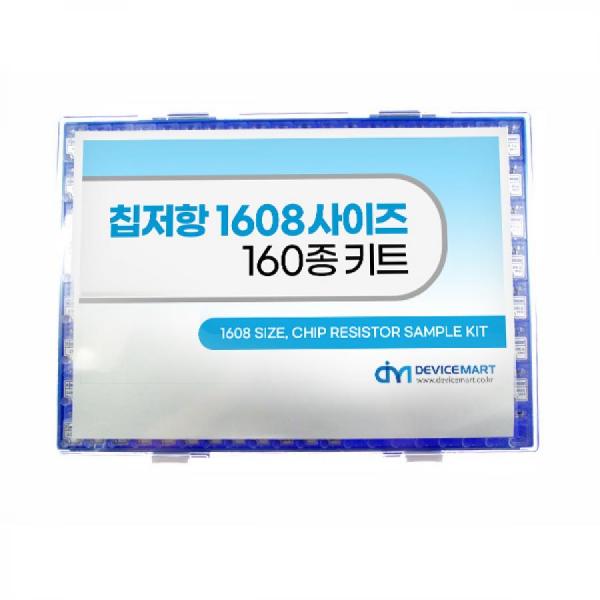 디바이스마트,RLC/수동소자 > 엔지니어 샘플키트 > 저항 키트 > 칩저항 키트,디바이스마트,NT-칩저항 키트 1608사이즈 (J급) 160종 키트,칩저항 1608사이즈 160종 J급 (±5%) 기본 100개入, 100개단위 추가 선택가능, [주문제작상품으로 결제 후 취소/교환 불가 상품입니다.]