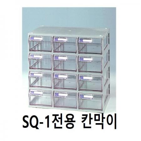 디바이스마트,공구함/작업대/엔클로저 > 공구함/부품함 > 부품케이스(중앙브레인) > 칸막이,에스엔에스,SQ-1 칸막이,