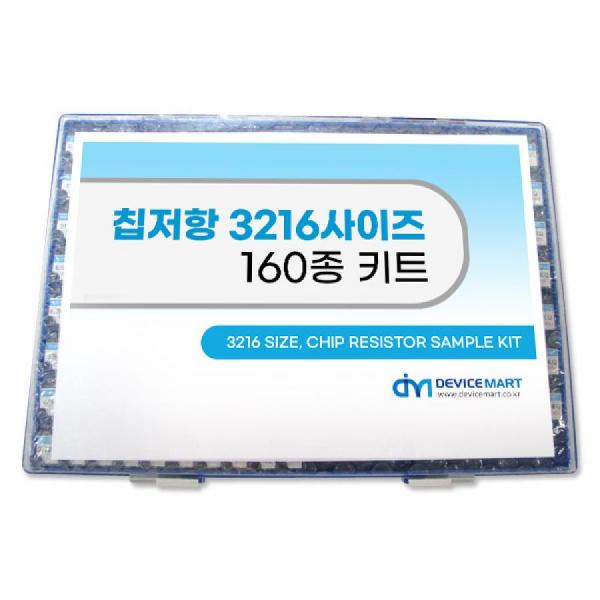 디바이스마트,RLC/수동소자 > 엔지니어 샘플키트 > 저항 키트 > 칩저항 키트,디바이스마트,NT-칩저항 키트 3216사이즈 (J급) 160종 키트,칩저항 3216사이즈 160종 J급 (±5%) 기본 100개入, 100개단위 추가 선택가능, [주문제작상품으로 결제 후 취소/교환 불가 상품입니다.]