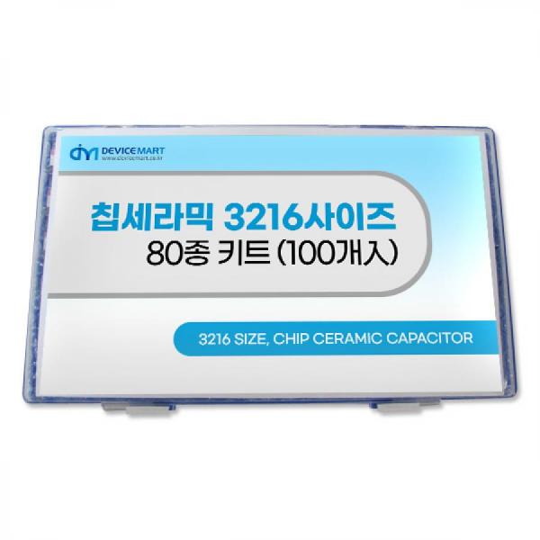 디바이스마트,RLC/수동소자 > 엔지니어 샘플키트 > 캐패시터 키트 > SMD세라믹 캐패시터 키트,(주)엔티렉스,NT-칩세라믹 키트 3216사이즈 80종 키트(100개入),[주문제작상품으로 결제 후 취소/교환 불가 상품입니다.]