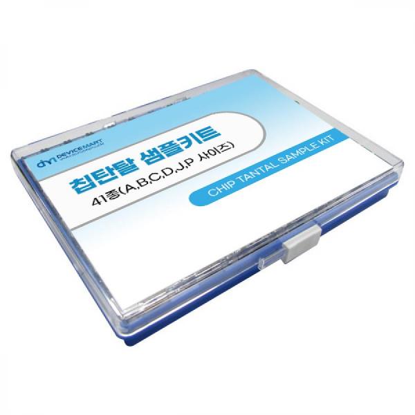 디바이스마트,RLC/수동소자 > 엔지니어 샘플키트 > 캐패시터 키트 > 탄탈/칩탄탈 캐패시터 키트,Any Vendor,칩탄탈 샘플키트 41종,