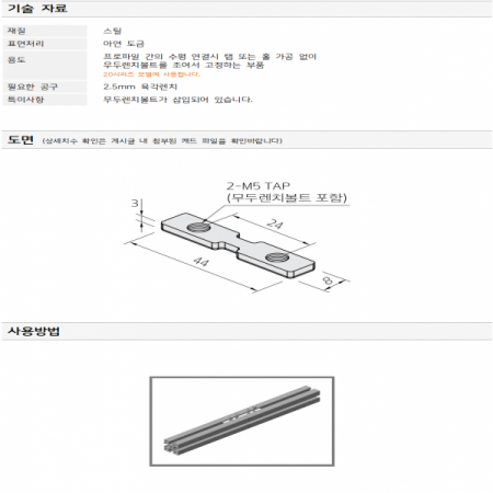디바이스마트,프로파일 > 부속 및 악세사리 > BRACKET > 20 SERIES,Any Vendor,STEEL BRACKET LONG NUT DLN-05,**(구매하는 수량에 따라 착불로 처리 될 수 있습니다)프로파일 20 시리즈 / 일자(ㅡ) 브라켓 / 내부연결 / 무두볼트(M5) 포함