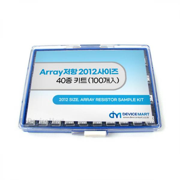 디바이스마트,RLC/수동소자 > 엔지니어 샘플키트 > 저항 키트 > 칩저항 키트,디바이스마트,NT-ARRAY저항 2012사이즈 40종 키트(100개入),ARRAY칩저항 2012사이즈 40종 각각 100개씩으로 구성되어 있습니다. 1005 x 4 , 1005사이즈 4개가 붙어서 2012 사이즈로 되어 있습니다.