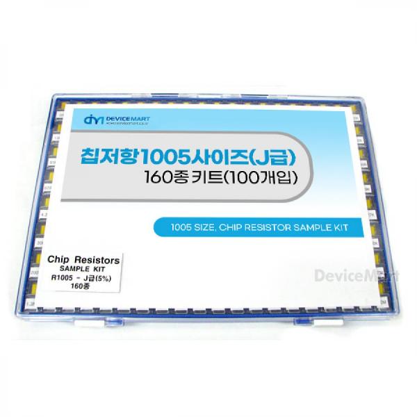 디바이스마트,RLC/수동소자 > 엔지니어 샘플키트 > 저항 키트 > 칩저항 키트,디바이스마트,NT-칩저항 키트 1005사이즈 (J급) 160종 키트(100개入),칩저항 1005사이즈 (J급, ±5%) 160종 각각 100개씩, [주문제작상품으로 결제 후 취소/교환 불가 상품입니다.]