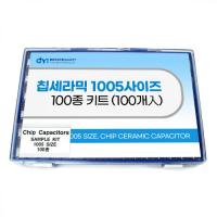 칩세라믹 1005사이즈 100종 키트(100개入)