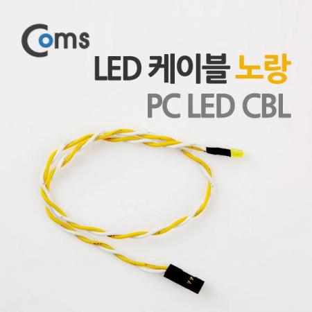디바이스마트,케이블/전선 > PC/네트워크/통신 케이블 > SATA/HDD 케이블 > HDD/ODD용 IDE 케이블,Coms,PC LED 케이블 [P3397],PC 전원 확인용 2핀 LED 케이블 / LED 장착 / 길이 : 30cm / 색상 : 노란색