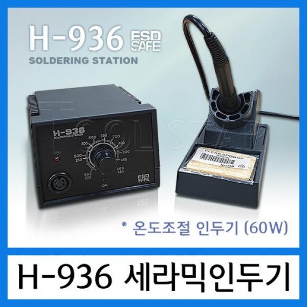 온도조절 세라믹 인두기 H-936ESD