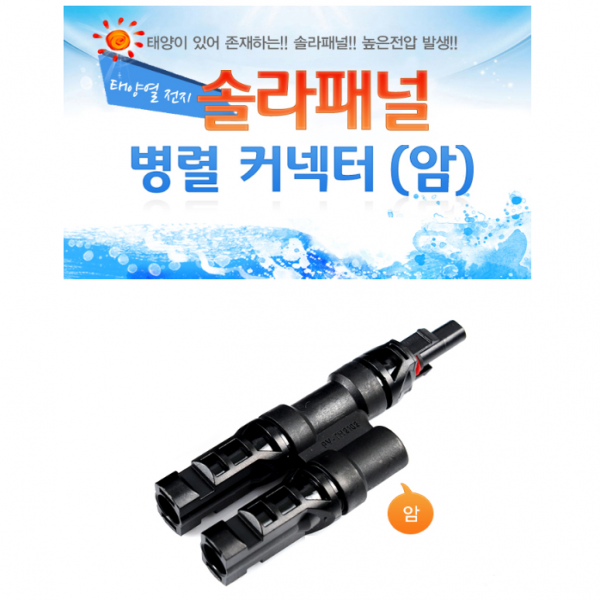 NT 솔라패널 - 병렬 커넥터 (암)