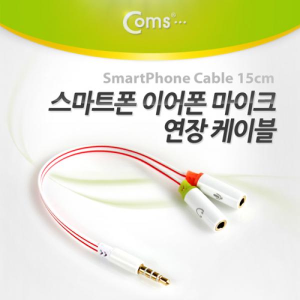 [SP302] Coms 스마트폰 이어폰/마이크 연장 케이블 15cm