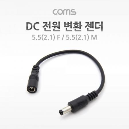 디바이스마트,커넥터/PCB > 플러그/잭 > DC잭/플러그 > DC플러그,Coms,DC 전원 변환 젠더, 5.5(2.1) F / 5.5(2.1) M [BE070],