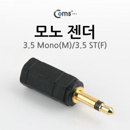 디바이스마트,케이블/전선 > 영상/음향 케이블 > 스테레오/RCA 케이블,Coms,모노 젠더(3.5 M/3.5 ST F) [G0689],스테레오 변환 젠더 / 모노 3.5mm MALE - 스테레오 3.5mm  FEMALE