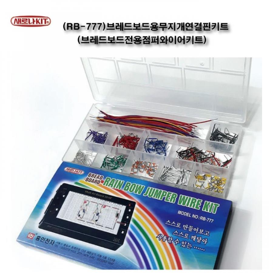 브레드보드용 무지개 연결핀 키트 (RB-777)