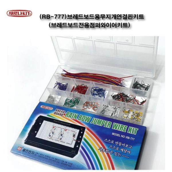 디바이스마트,케이블/전선 > 점퍼/하네스/악어/바나나 > 점퍼 와이어/케이블,새로나키트,브레드보드용 무지개 연결핀 키트 (RB-777),브레드보드용 연결핀 키트, 총 10종 연결핀 420개 내장 , 9가지 색상, 크기별로 구성된 피복이 있는 연결핀 입니다