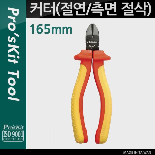 PROKIT (PM-917) 다용도 커터(컷터), 절연, 측면 절삭, 165mm, 공구, 절단, 가위 [T9170]