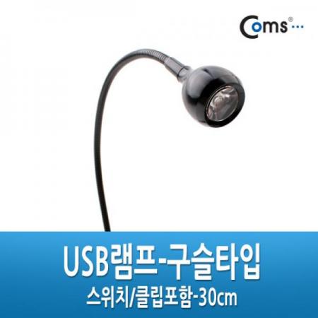 디바이스마트,컴퓨터/모바일/가전 > 가구/사무용품/공구 > 조명기기 > 전구(램프),Coms,USB램프 - 구슬타입(초고휘도 LED),스위치집게포함 [IT162],43cm / 초고휘도 LED 1개 내장 / 플렉시블 타입