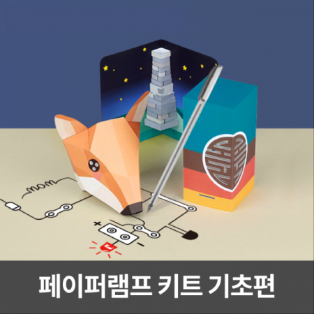 디바이스마트,MCU보드/전자키트 > 교육용키트/로봇 > 교육용키트 > 전기/전자/회로,Kocoafab,드로잉사이언스 페이퍼램프 키트 기초편,전도성펜으로 그리기만 하면 예쁜 페이퍼램프를 만들 수 있는 초등학교 학생들의 교육용으로 적합한 재미있는 키트입니다.