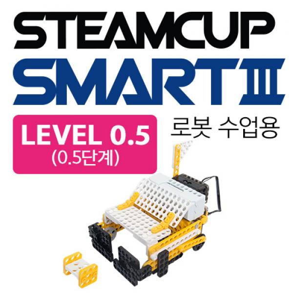 스팀컵 스마트Ⅲ 0.5단계