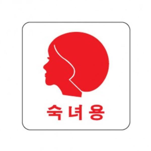숙녀용(얼굴)-0443/표찰/사인