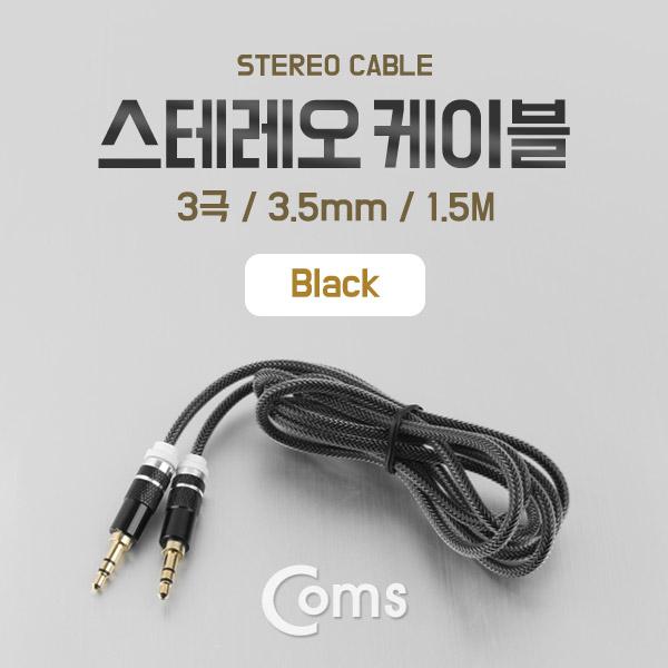 스테레오 케이블 1.5M, Black [BU064]