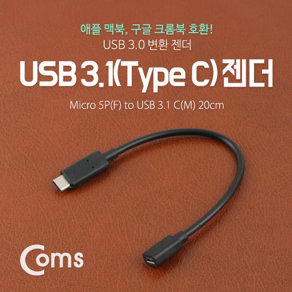 USB 3.1 젠더(Type C)- Micro 5P(F)/C(M) 20cm [ITB132]