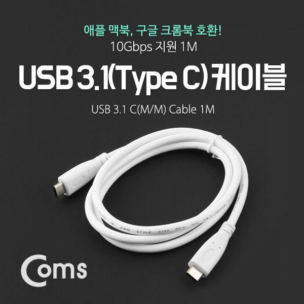 USB 3.1 케이블 (Type C) M/M 1M, White [ITB109]