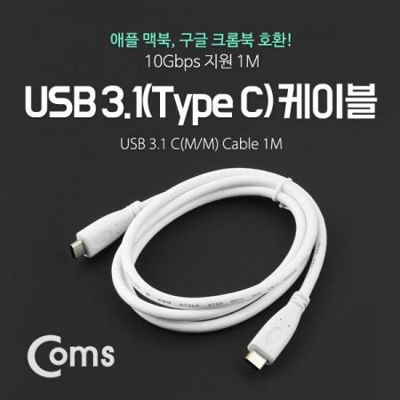 디바이스마트,케이블/전선 > USB 케이블 > 데이터케이블(MM) > USB 3.1 C타입 케이블,Coms,USB 3.1 케이블 (Type C) M/M 1M, White [ITB109],USB 3.1 C타입 케이블 / 길이 : 1M / 색상 : 화이트 / 전송속도 : 10Gbps / USB 2.0 하위 호환 가능