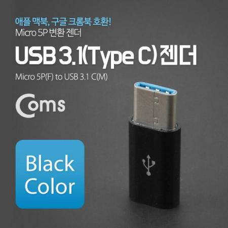 디바이스마트,커넥터/PCB > I/O 커넥터 > 젠더류 > USB3.1(C타입) 젠더,Coms,USB 3.1 젠더(Type C) Micro 5P(F)/C(M) Black [ITB162],USB C 변환 젠더 / USB C 타입 MALE - Micro USB B 타입 FEMALE / Black
