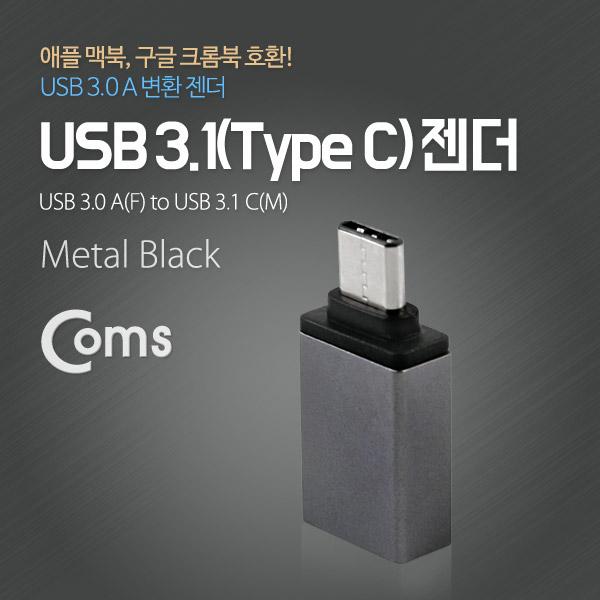 USB 3.1 젠더(Type C), USB 3.0 A(F), Metal/Black [ITC086]