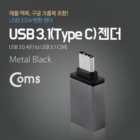 디바이스마트,커넥터/PCB > I/O 커넥터 > 젠더류 > USB3.1(C타입),Coms,USB 3.1 젠더(Type C), USB 3.0 A(F), Metal/Black [ITC086],USB C 변환 젠더 / OTG 젠더 / USB C 타입 MALE - USB A 타입 FEMALE