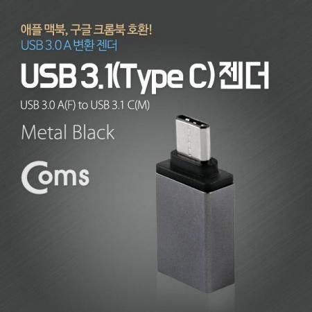 디바이스마트,커넥터/PCB > I/O 커넥터 > 젠더류 > USB3.1(C타입) 젠더,Coms,USB 3.1 젠더(Type C), USB 3.0 A(F), Metal/Black [ITC086],USB C 변환 젠더 / OTG 젠더 / USB C 타입 MALE - USB A 타입 FEMALE