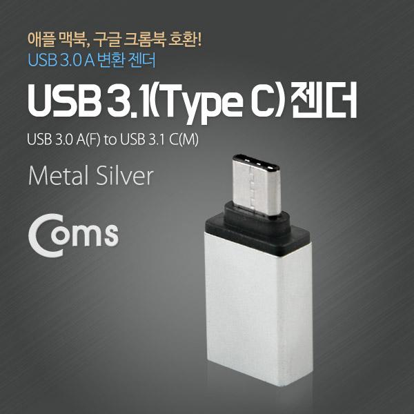 USB 3.1 젠더(Type C), USB 3.0 A(F), Metal/Silver [ITC087]