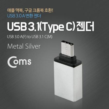 디바이스마트,커넥터/PCB > I/O 커넥터 > 젠더류 > USB3.1(C타입) 젠더,Coms,USB 3.1 젠더(Type C), USB 3.0 A(F), Metal/Silver [ITC087],USB C 변환 젠더 / OTG 젠더 / USB C 타입 MALE - USB A 타입 FEMALE