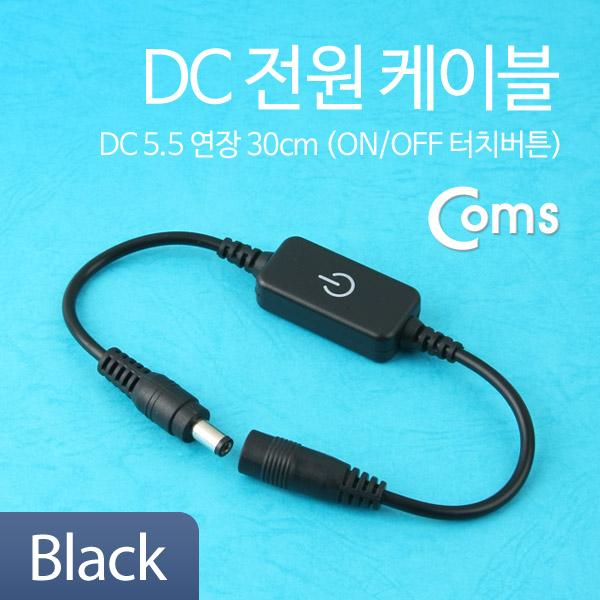 DC 전원 케이블(On/Off 터치버튼) DC 5.5 연장, 30cm [BU995]