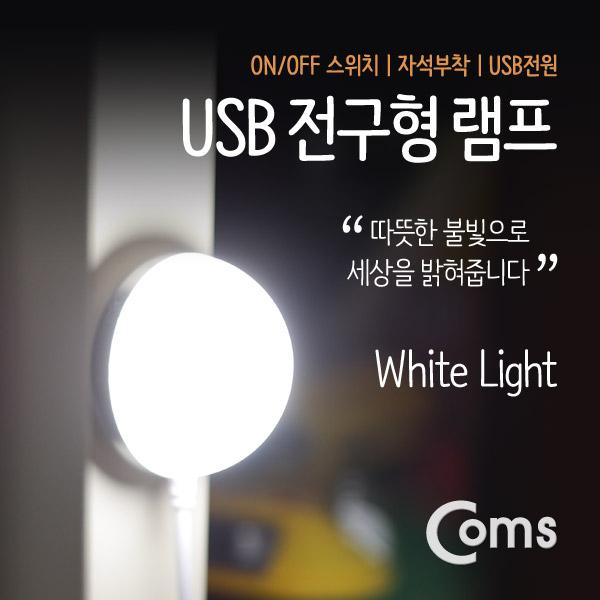 USB 램프(전구형) 전구 지름(50mm) White [BU002]