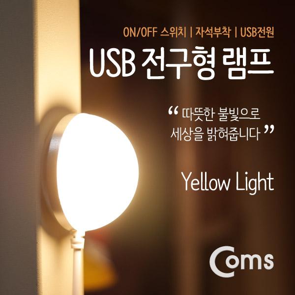 USB 램프(전구형) 전구 지름(50mm) Yellow [BU003]