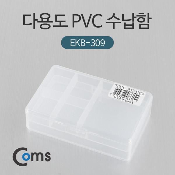 다용도 PVC 수납함 (EKB-309) [ITB615]