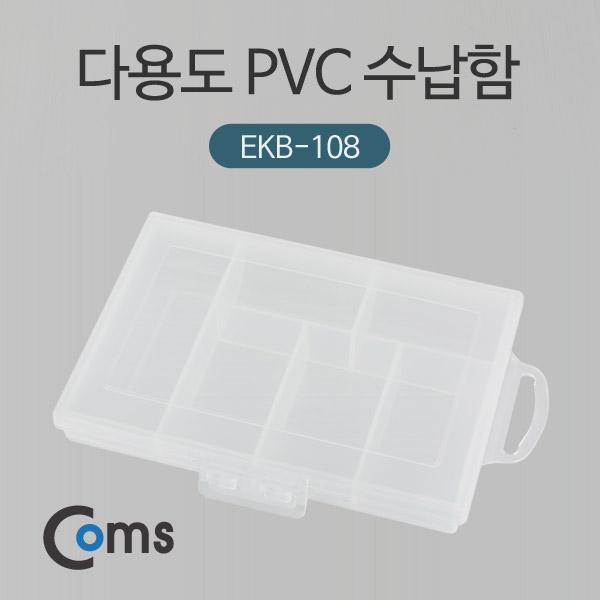 다용도 PVC 수납함 (EKB-108) [ITB616]