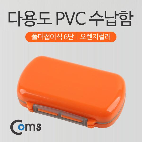다용도 PVC 수납함 폴더접이식 6단 [ITB618]