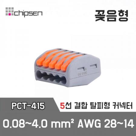 디바이스마트,케이블/전선 > 무탈피/탈피 커넥터 > 탈피 커넥터,(주)칩센,PCT-415,입력 1개->출력 1~4개, 5선 결합 커넥터(정션 커넥터),0.08~2.5sqmm / AWG28~14, 재사용 가능