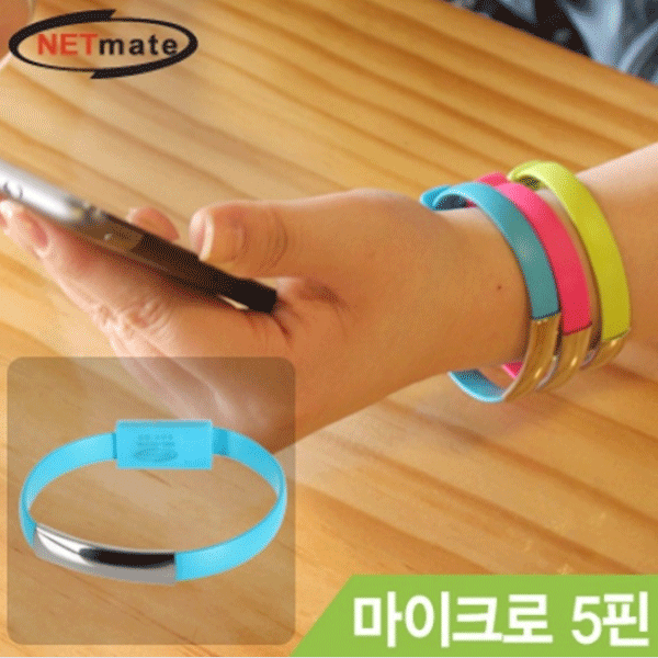 NETmate 마이크로 5핀 데이터·충전 팔찌 케이블 [NMC-BC01] [색상선택]화이트