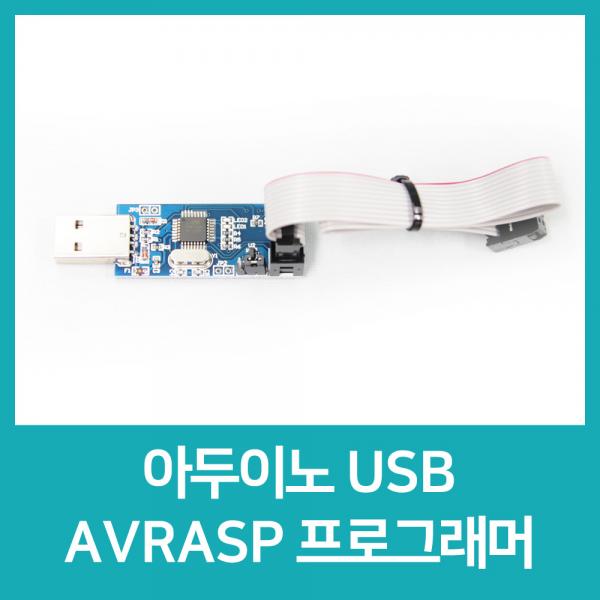 아두이노 USB AVRASP 프로그래머 B130