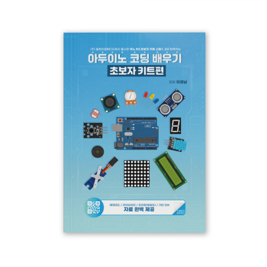 아두이노 코딩 배우기: 초보자 키트편