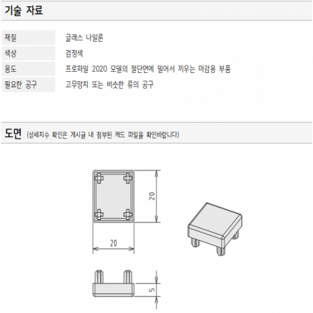 디바이스마트,프로파일 > 부속 및 악세사리 > END CAP > 20 SERIES,대영금속,프로파일 마감용 엔드캡 DEC 2020,**(구매하는 수량에 따라 착불로 처리 될 수 있습니다) 엔드캡 / DF 2020용 / 플라스틱 /검정
