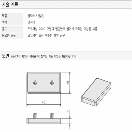 디바이스마트,프로파일 > 부속 및 악세사리 > END CAP > 20 SERIES,대영금속,프로파일 마감용 엔드캡 DEC 2040,**(구매하는 수량에 따라 착불로 처리 될 수 있습니다) 엔드캡 / DF2040용 / 플라스틱 / 검정 /  DF 2040 프로파일의 절단면에 끼워서 쓰는 마감용 부품 / DNF(경량모델)에는 맞지 않습니다