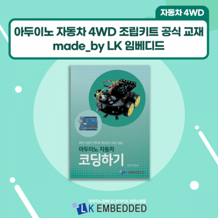 디바이스마트,사무/생활/서적 > 소프트웨어/서적 > 서적 > 정보통신/전기/전자,LK EMBEDDED,아두이노 자동차 코딩하기,아두이노 자동차 4WD 조립 키트 매뉴얼