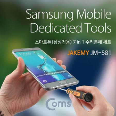 디바이스마트,컴퓨터/모바일/가전 > 스마트폰/스마트기기 > 모바일 주변기기 > 기타 주변기기,Coms,스마트폰 수리분해 세트 (7 in 1) 삼성전용 [IA291],(7 in 1) 삼성전용