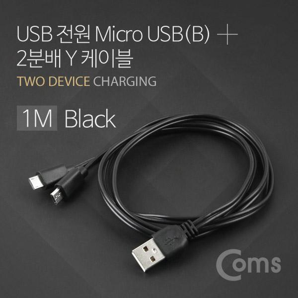마이크로 5핀 Y형 케이블 1M Black [BU786]