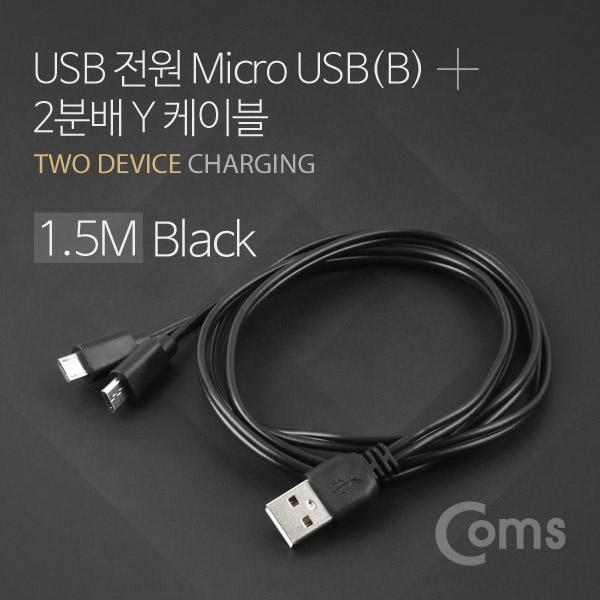 마이크로 5핀 Y형 케이블 1.5M Black [BU788]