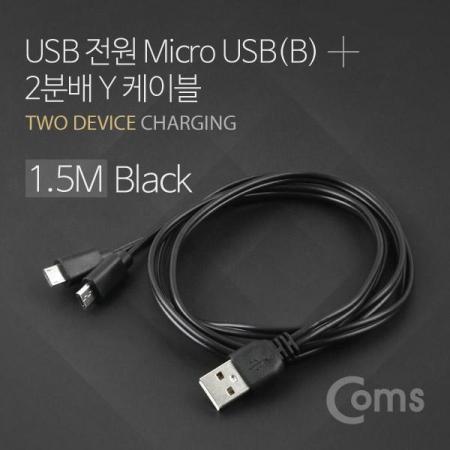 디바이스마트,케이블/전선 > USB 케이블 > 충전케이블(MM) > USB 2.0 micro B타입(5핀) 충전케이블,Coms,마이크로 5핀 Y형 케이블 1.5M Black [BU788],USB A to micro 5핀 타입 Y형 2분배 케이블 / 길이 : 1.5m / 색상 : 블랙