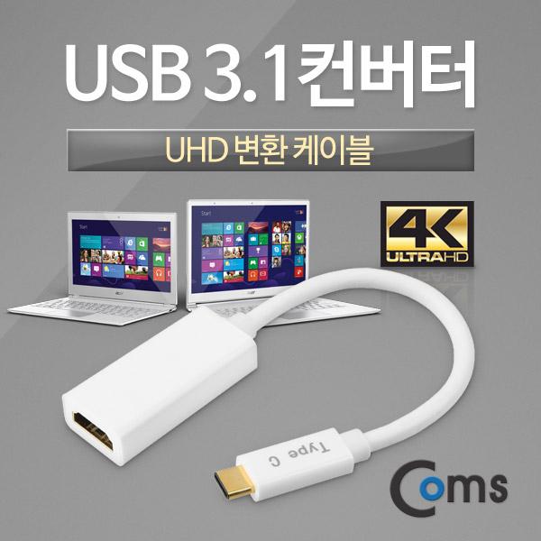 USB 3.1 컨버터(Type C to UHD) UHD 변환 [IT266]